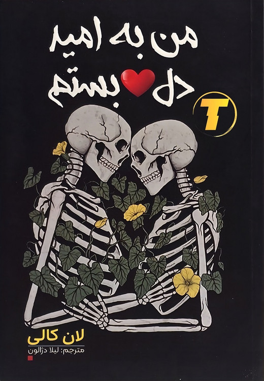 جلد کتاب من به امید دل بستم اثر لان کالی