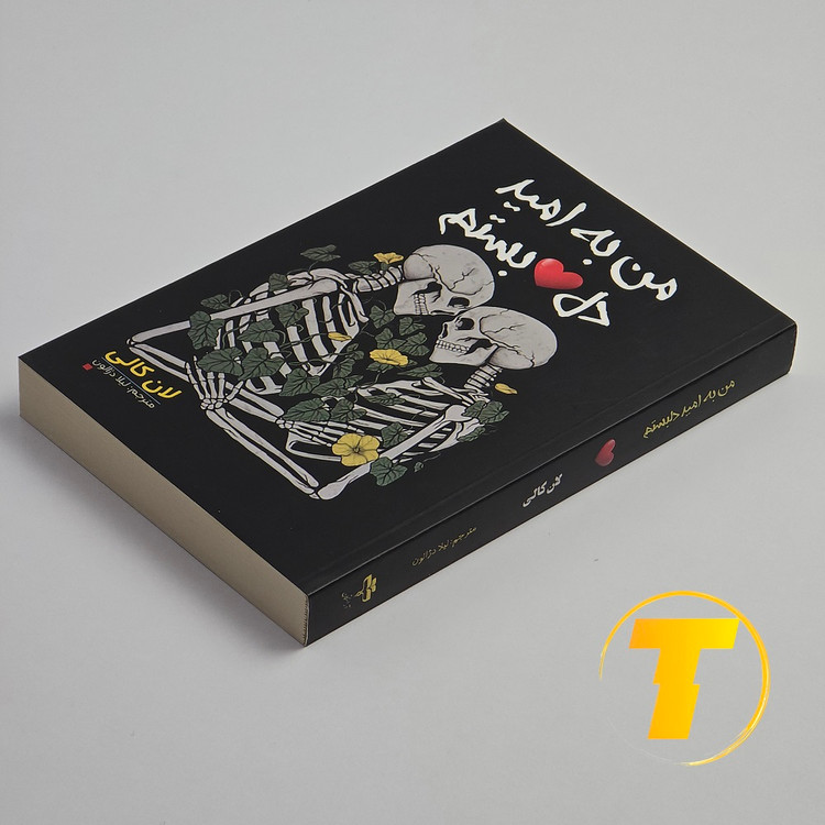 کتاب من به امید دل بستم روی میز مطالعه