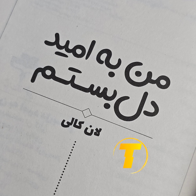 کتاب من به امید دل بستم با تخفیف ویژه سایت تکنام کالا