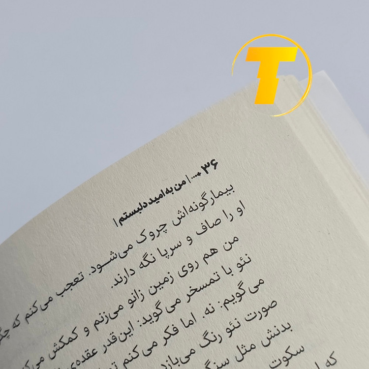 صفحهای از کتاب من به امید دل بستم با متن واضح