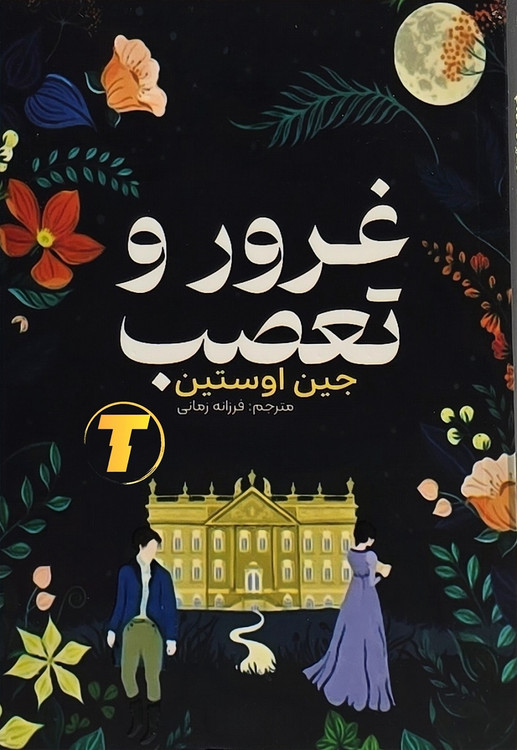 جلد کتاب غرور و تعصب جین اوستین