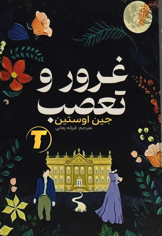 جلد کتاب غرور و تعصب جین اوستین