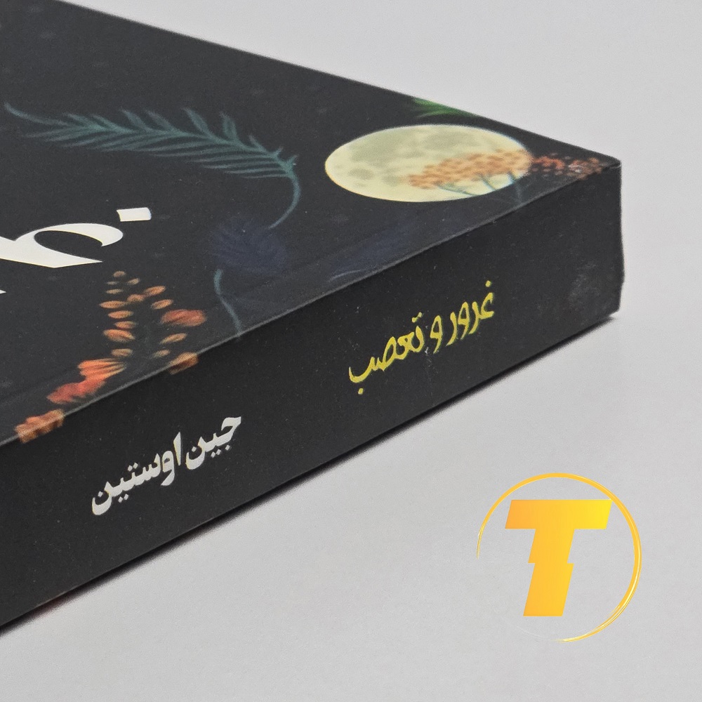 نمای نزدیک صفحات کتاب غرور و تعصب