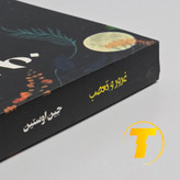 نمای نزدیک صفحات کتاب غرور و تعصب