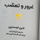 کتاب کلاسیک انگلیسی غرور و تعصب با ترجمه فارسی