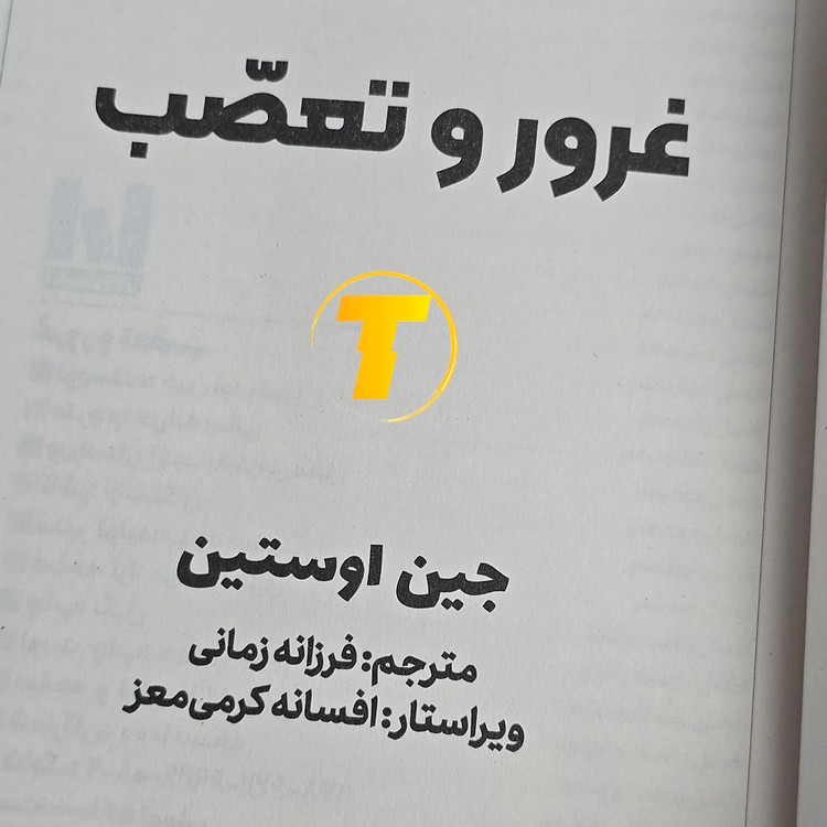 کتاب کلاسیک انگلیسی غرور و تعصب با ترجمه فارسی