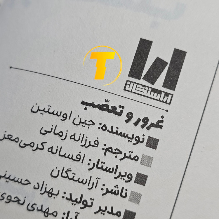 نسخه چاپی ۳۱۲ صفحهای کتاب غرور و تعصب