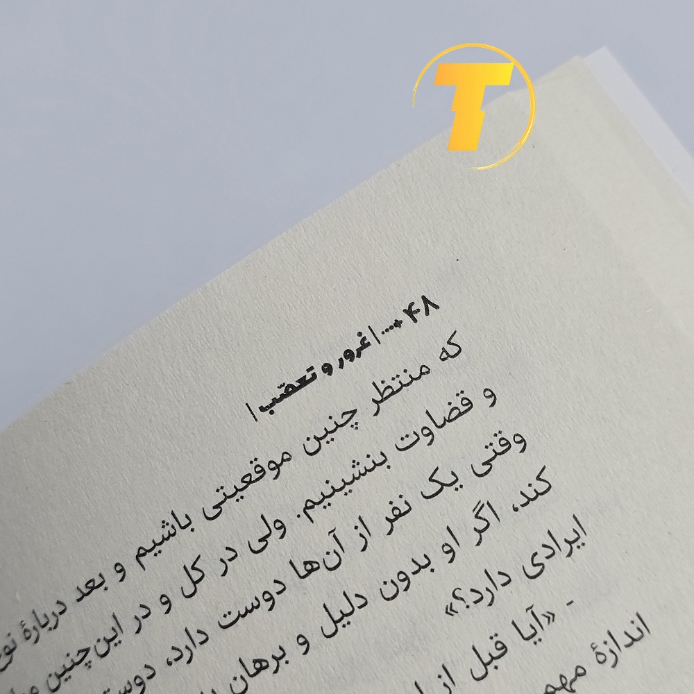 خرید آنلاین کتاب غرور و تعصب از تکنام کالا