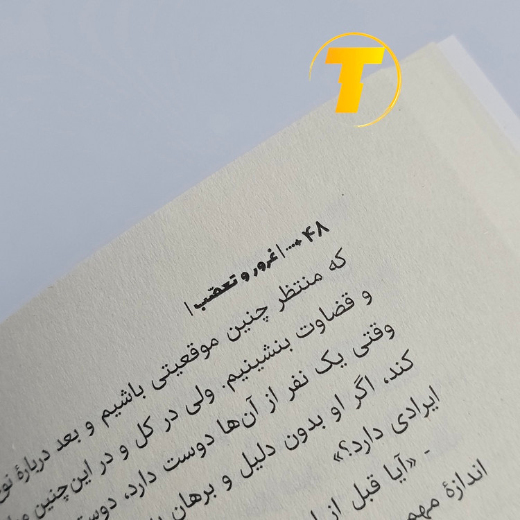 خرید آنلاین کتاب غرور و تعصب از تکنام کالا