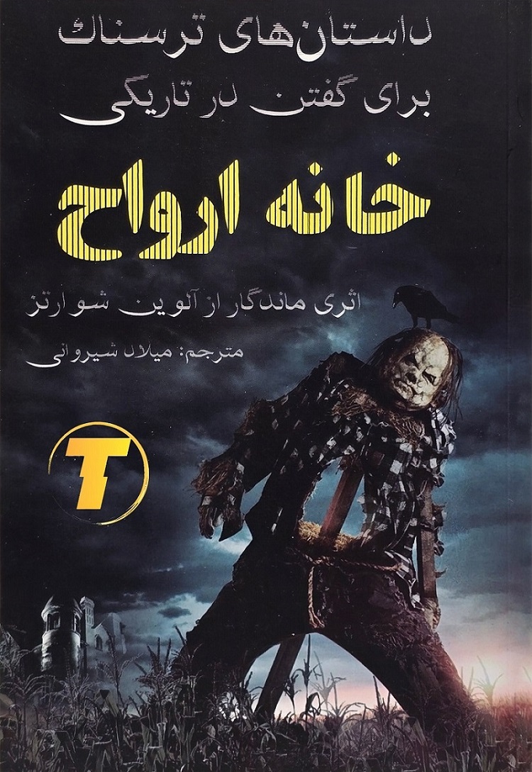 جلد کتاب داستان‌های ترسناک برای گفتن در تاریکی