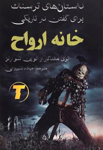 جلد کتاب داستانهای ترسناک برای گفتن در تاریکی