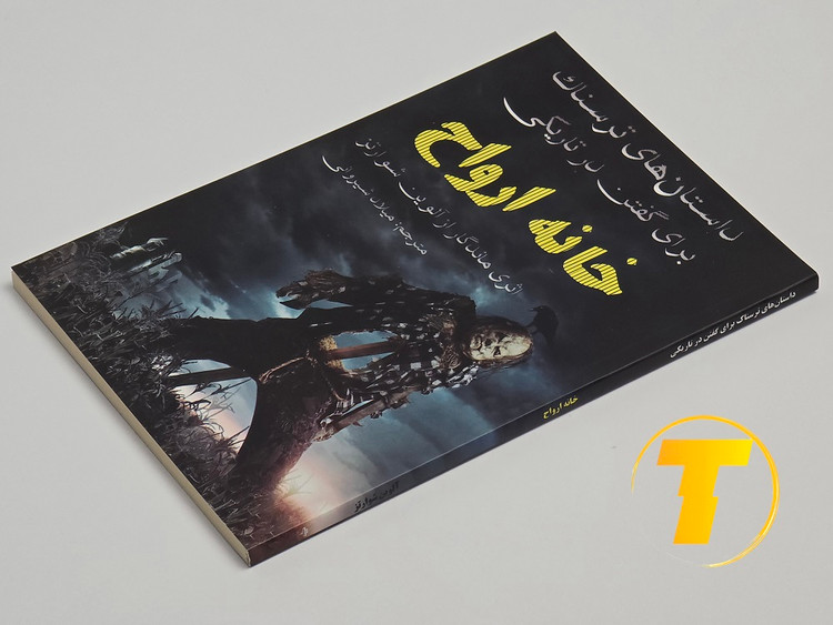 تصویر روی جلد کتاب خانه ارواح آلوین شوارتز