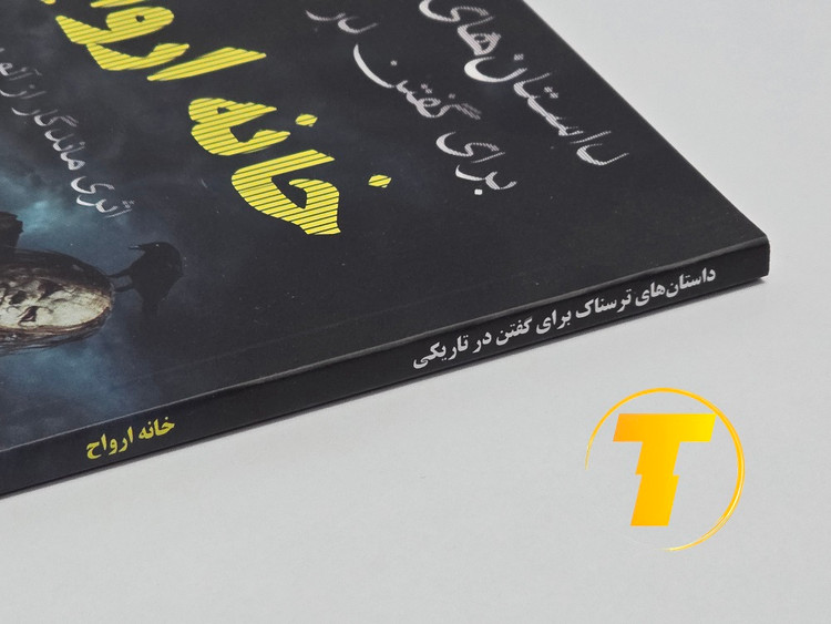 نمای نزدیک جلد کتاب ترسناک برای گفتن در تاریکی