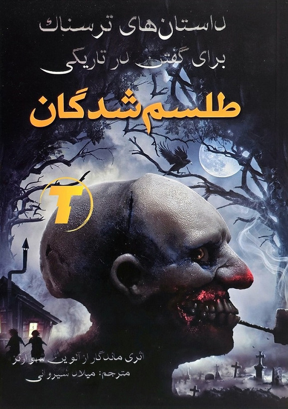 جلد کتاب داستانهای ترسناک برای گفتن در تاریکی ترجمه میلاد شیروانی