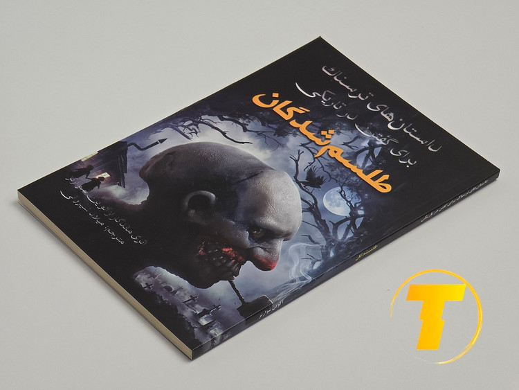 تصویر روی جلد کتاب Scary Stories to Tell in the Dark نسخه فارسی