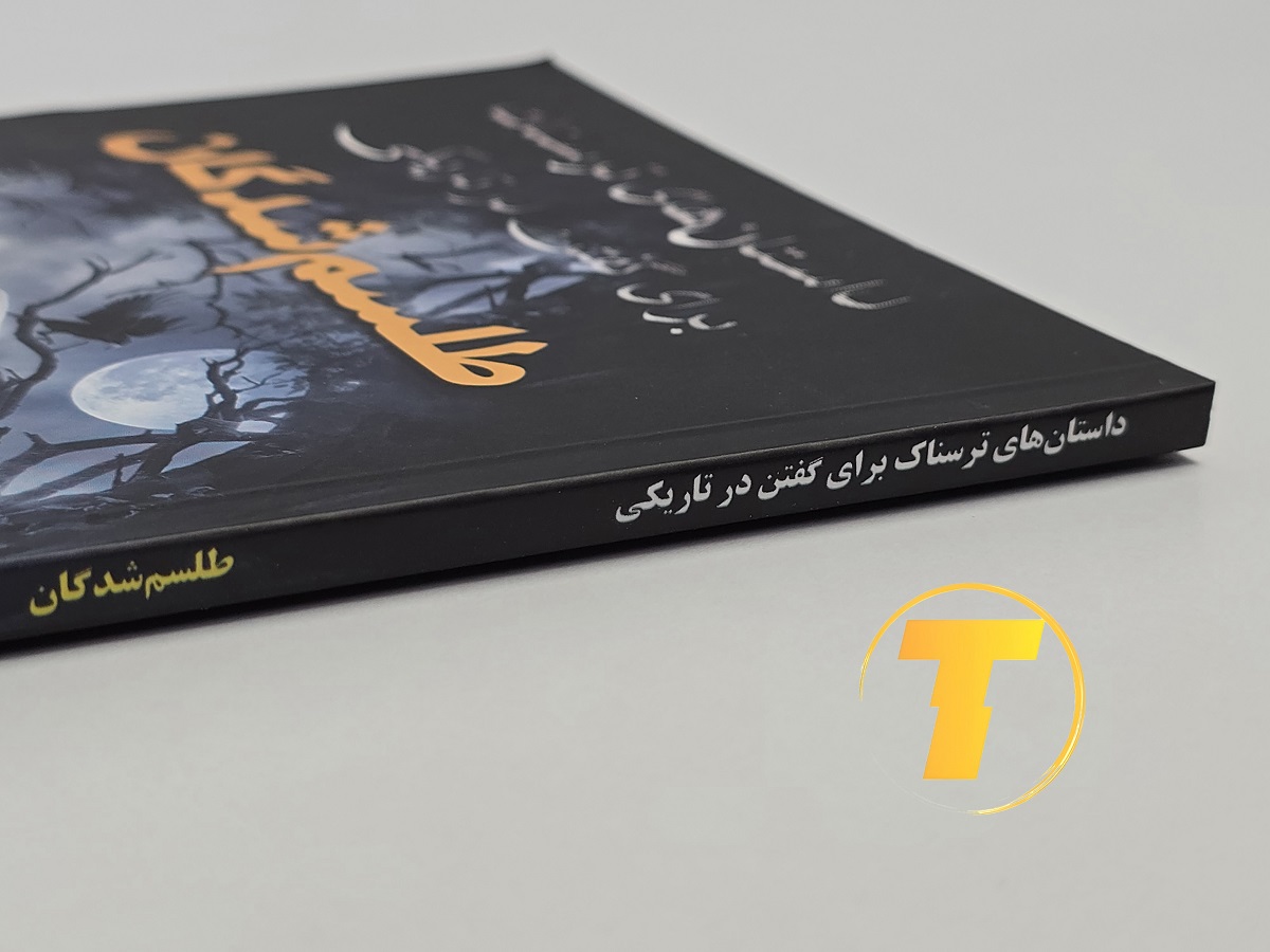 کتاب ترسناک و هیجان‌انگیز آلوین شوارتز با ترجمه فارسی