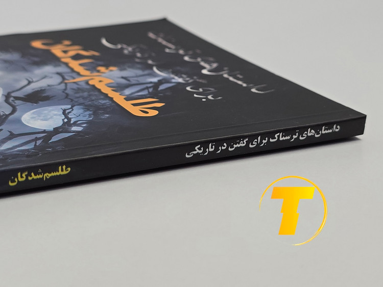 کتاب ترسناک و هیجانانگیز آلوین شوارتز با ترجمه فارسی