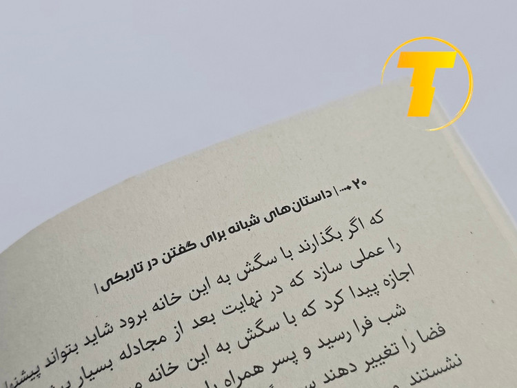 صفحهای از کتاب داستانهای ترسناک برای گفتن در تاریکی نشر آراستگان