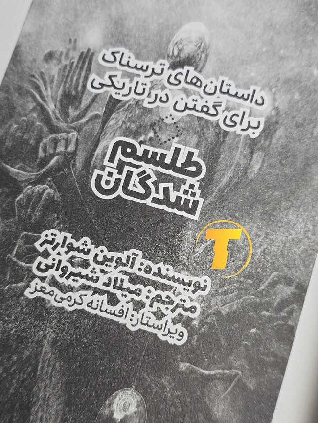 کتاب پرطرفدار آلوین شوارتز برای دوستداران داستان‌های ترسناک