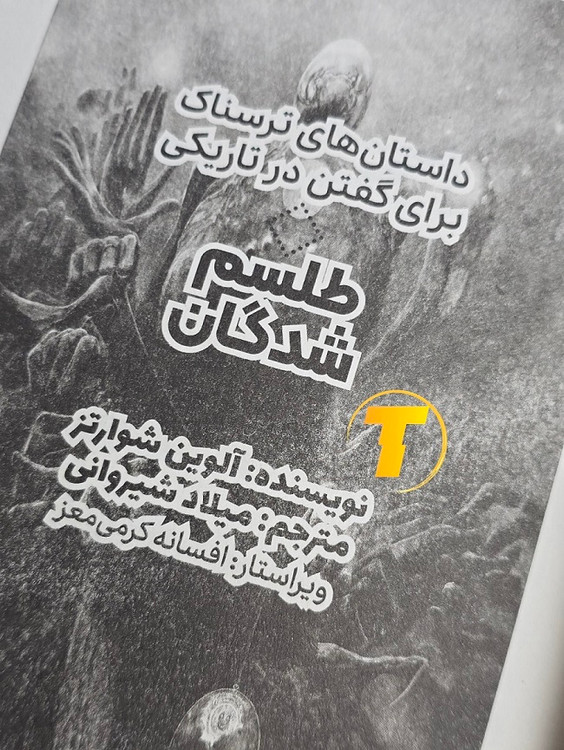 کتاب پرطرفدار آلوین شوارتز برای دوستداران داستانهای ترسناک