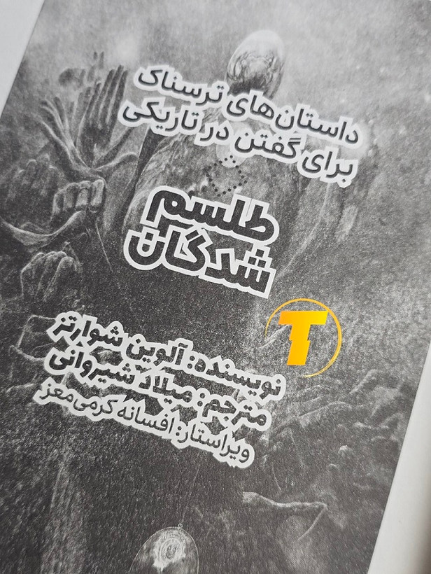 کتاب پرطرفدار آلوین شوارتز برای دوستداران داستانهای ترسناک
