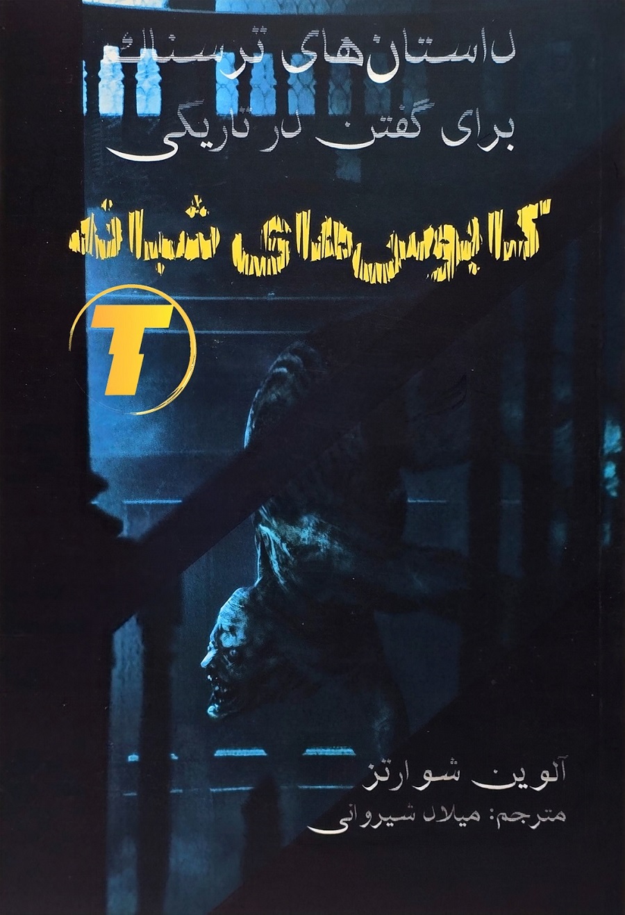 جلد کتاب داستانهای ترسناک برای گفتن در تاریکی