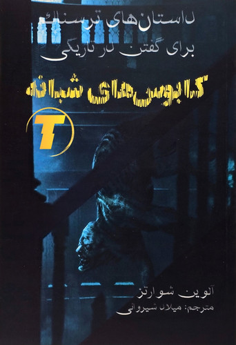 جلد کتاب داستانهای ترسناک برای گفتن در تاریکی
