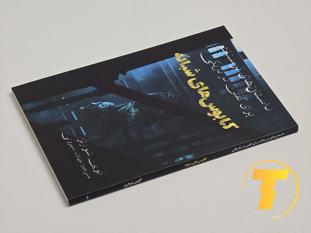 نسخه ترجمه میلاد شیروانی از کتاب داستان‌های ترسناک