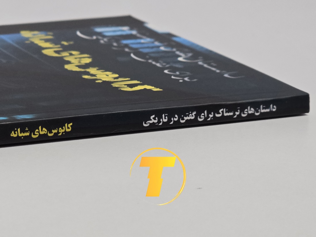 کتاب ترسناک برای نوجوانان و بزرگسالان