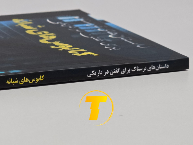 کتاب ترسناک برای نوجوانان و بزرگسالان