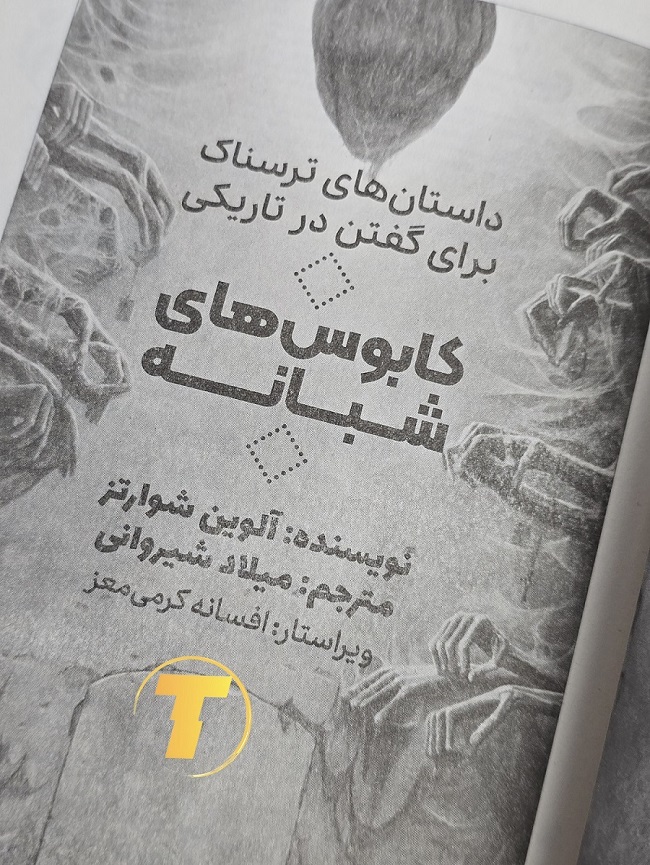 کاغذ بالک و جلد شومیز کتاب داستان‌های ترسناک