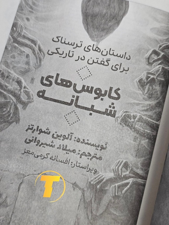 کاغذ بالک و جلد شومیز کتاب داستانهای ترسناک