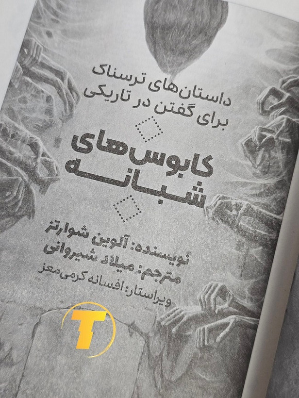 کاغذ بالک و جلد شومیز کتاب داستانهای ترسناک