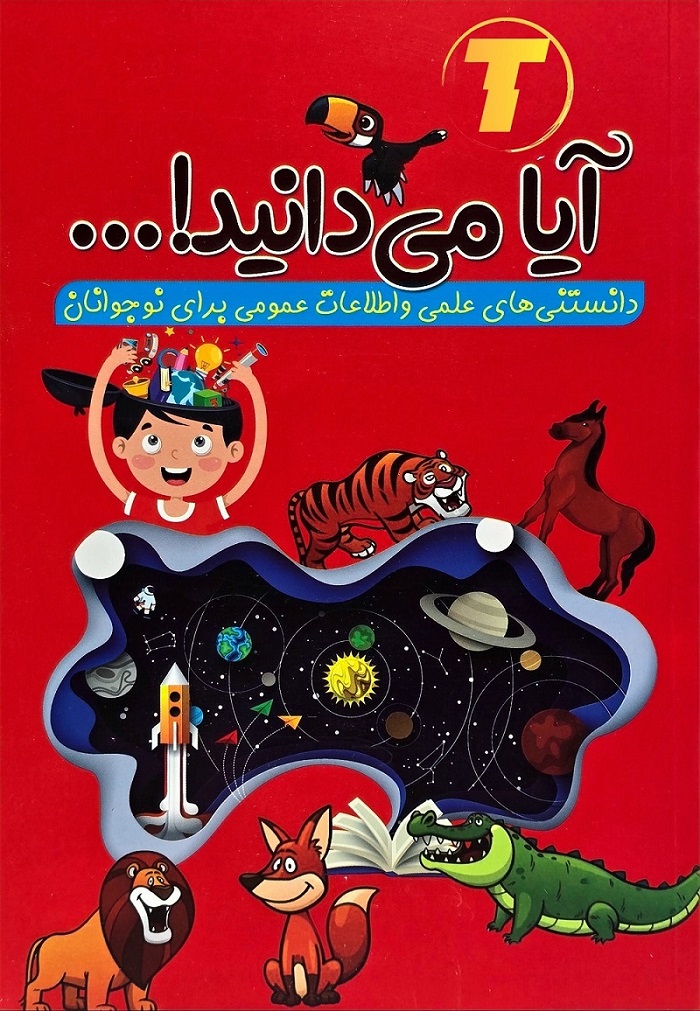 جلد کتاب آیا می‌دانید اثر رسول حسینی از انتشارات آراستگان