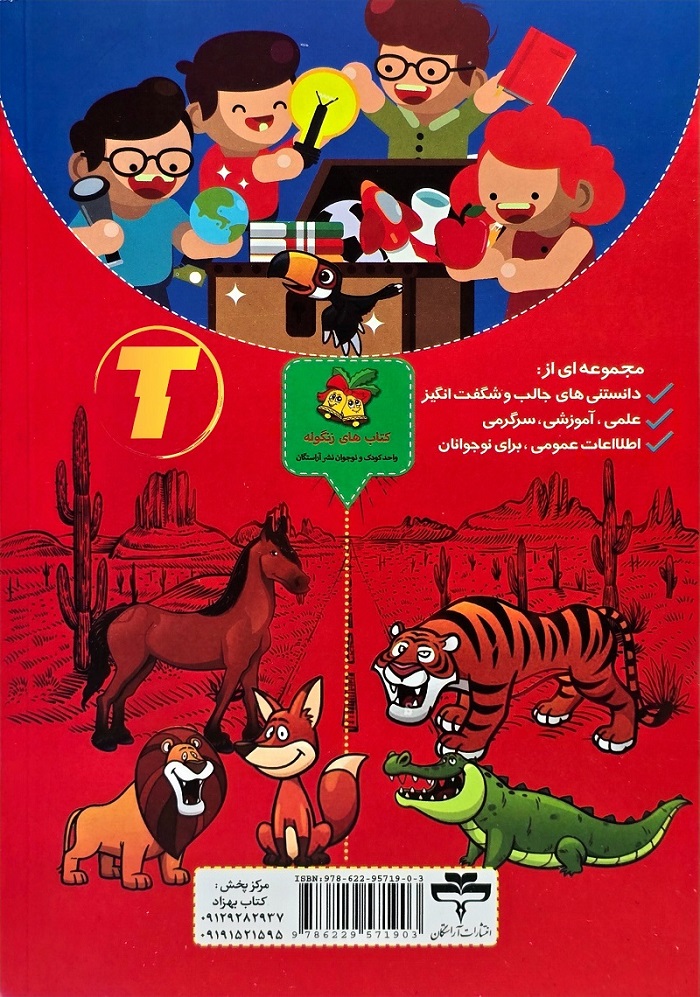 نمای نزدیک جلد کتاب دانستنی‌های علمی و عمومی نوجوانان