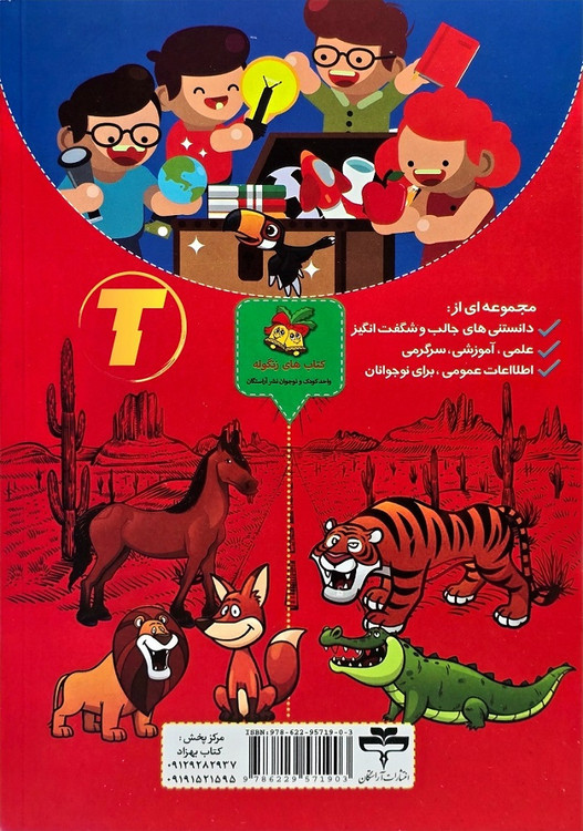 نمای نزدیک جلد کتاب دانستنیهای علمی و عمومی نوجوانان