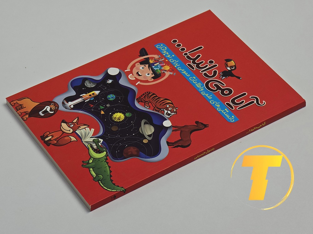 کتاب آیا می‌دانید مخصوص نوجوانان علاقه‌مند به علم و دانش