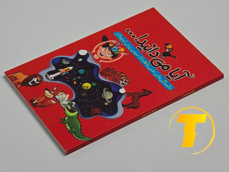 کتاب آیا میدانید مخصوص نوجوانان علاقهمند به علم و دانش