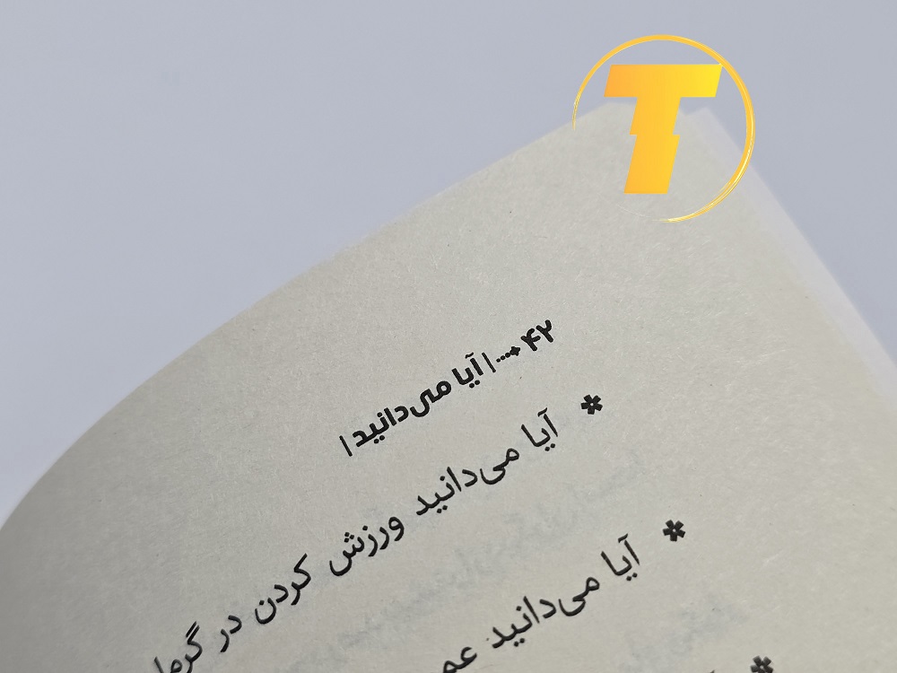 صفحات داخلی کتاب دانستنی‌های علمی برای نوجوانان