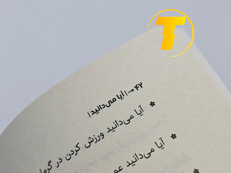 صفحات داخلی کتاب دانستنیهای علمی برای نوجوانان