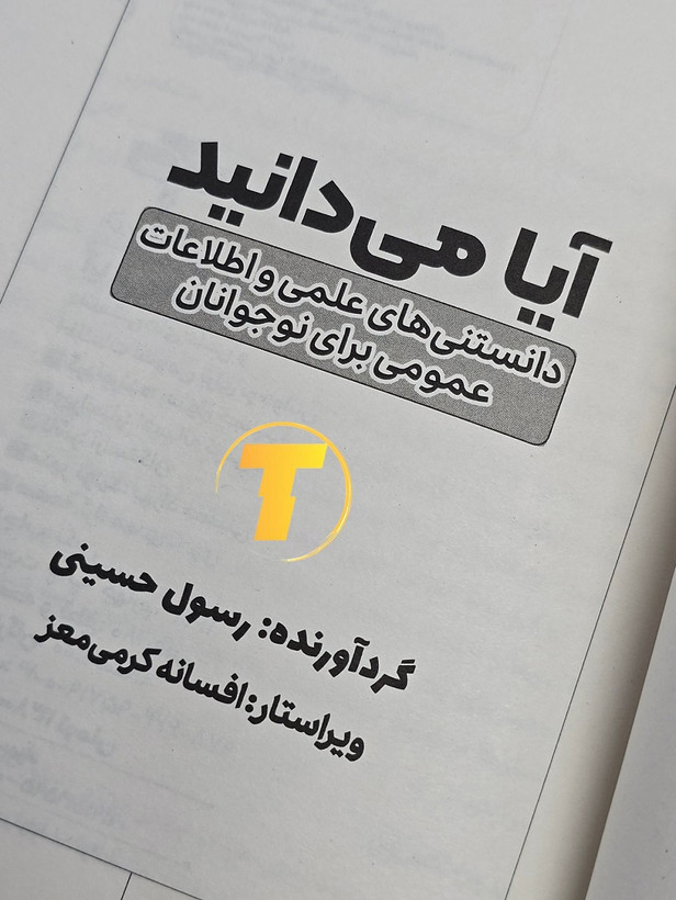 نسخه چاپی کتاب آیا میدانید با جلد شومیز و کاغذ بالک