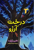 جلد کتاب درخت آرزو اثر کاترین اپگیت