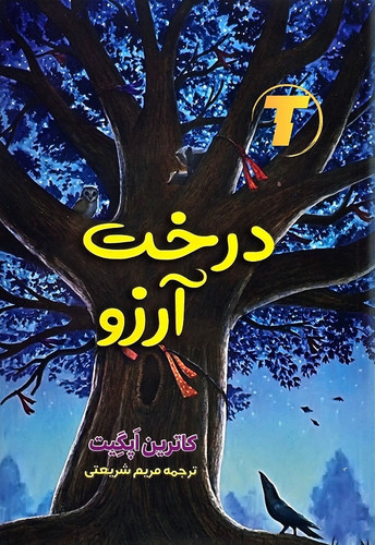 جلد کتاب درخت آرزو اثر کاترین اپگیت