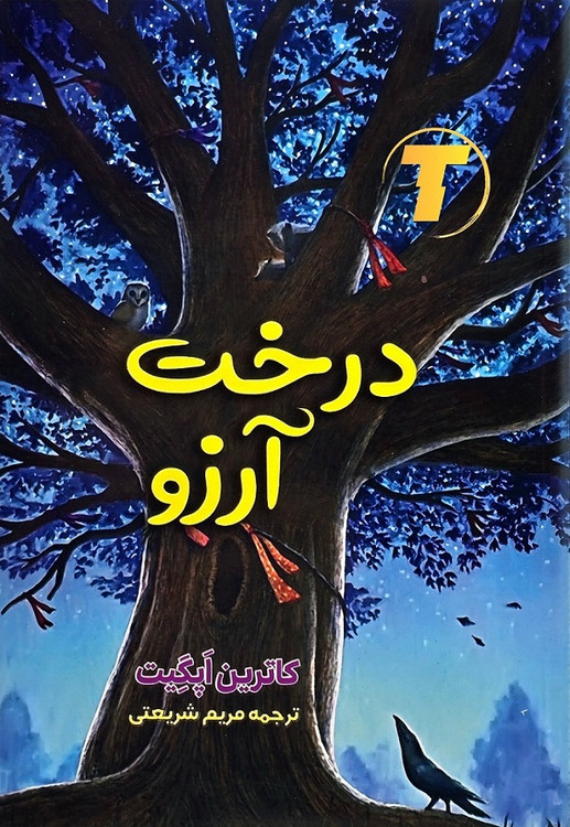 جلد کتاب درخت آرزو اثر کاترین اپگیت