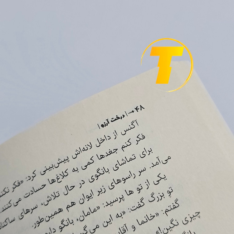 چاپ باکیفیت کتاب درخت آرزو نشر آراستگان