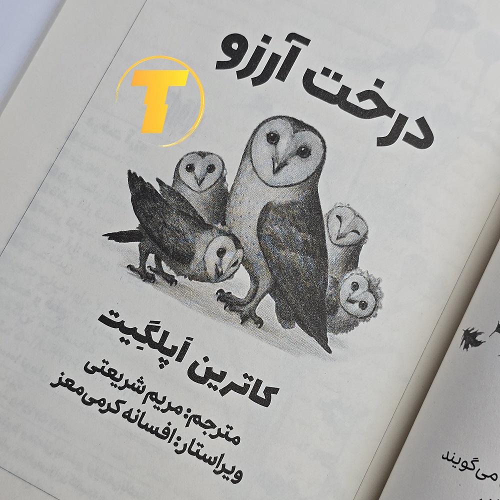 کتاب درخت آرزو با کاغذ بالک و جلد شومیز