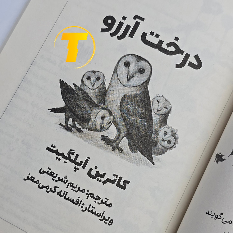 کتاب درخت آرزو با کاغذ بالک و جلد شومیز