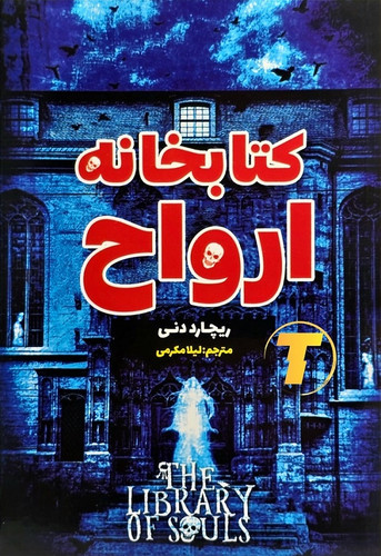 تصویر روی جلد کتابخانه ارواح ریچارد دنی
