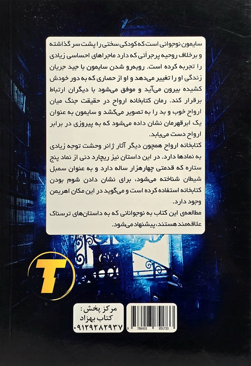 خرید کتابخانه ارواح ترجمه لیلا مکرمی از تکنام کالا