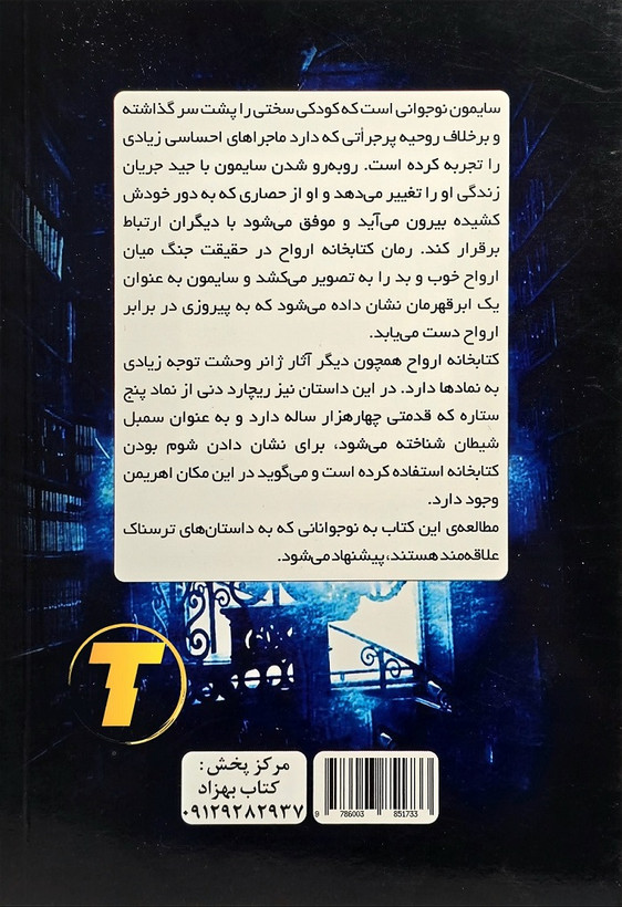 خرید کتابخانه ارواح ترجمه لیلا مکرمی از تکنام کالا